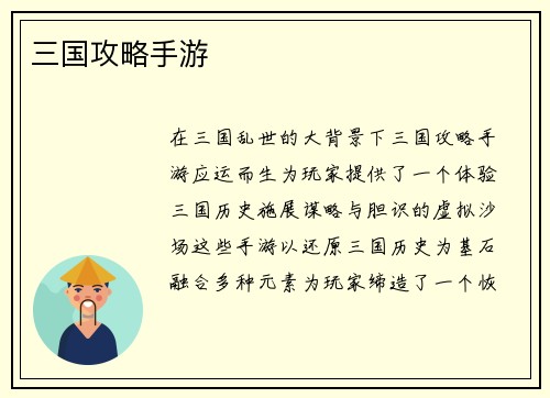 三国攻略手游