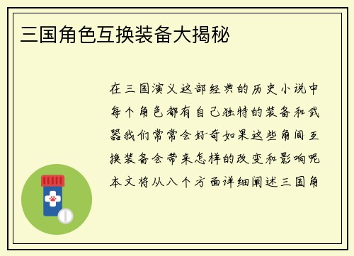 三国角色互换装备大揭秘
