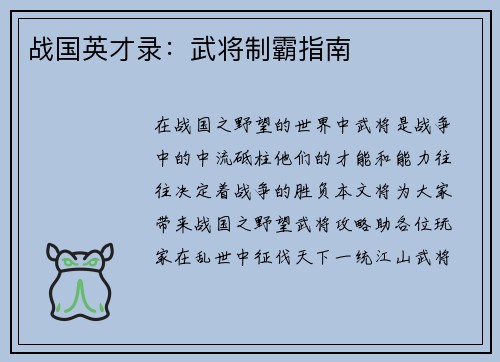 战国英才录：武将制霸指南