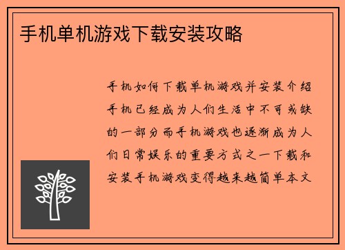 手机单机游戏下载安装攻略