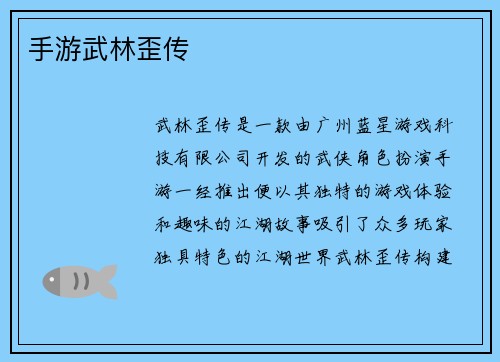 手游武林歪传