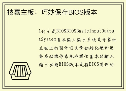 技嘉主板：巧妙保存BIOS版本